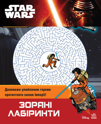 Star Wars: Зоряні лабіринти (у) (240327)