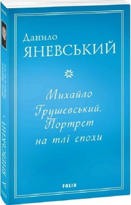 Михайло Грушевський. Портрет на тлі епохи. Яневський Д. (Укр) Фоліо (9786175512166) (502795)