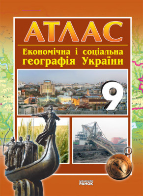 Атлас Географія 9 клас економічна і соціальна (Укр) НОВИЙ Ранок Г900243У (9786170901798) (227208)