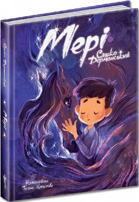 Мері. Дерманський О.С. (Укр) Маґура (9786178177003) (521140)