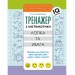 Тренажер з математики Логіка та увага (Укр) АССА (9786177385614) (294045)