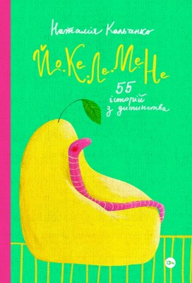 Йо-Ке-Ле-Ме-Не. 55 історій з дитинства. Кальченко Н. (Укр) Yakaboo Publishing (9786178222468) (512270)