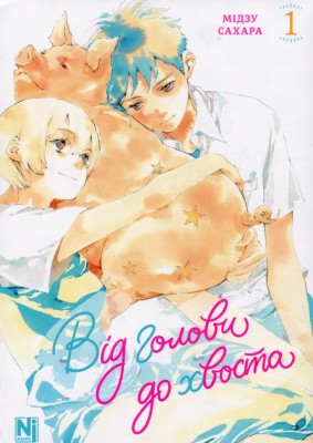 Від голови до хвоста. Том 1 – Мідзу Сахара (Укр) Nasha idea (9786178516222) (553941)