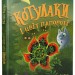Котулаки і цвіт папороті – Ткачук Г. (Укр) Ранок (9786170990280) (524201)