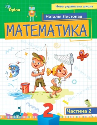Математика 2 клас. Посібник (2 частина з 3-х частин) Листопад Н.П. (Укр) Оріон (9789669912657) (517175)