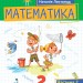 Математика 2 клас. Посібник (2 частина з 3-х частин) Листопад Н.П. (Укр) Оріон (9789669912657) (517175)