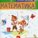 Математика 2 клас. Посібник (2 частина з 3-х частин) Листопад Н.П. (Укр) Оріон (9789669912657) (517175)