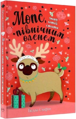 Мопс, який хотів стати північним оленем. Книга 2 – Белла Свіфт (Укр) РМ (9786178280307) (516135)
