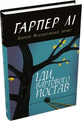 Іди, вартового постав. Гарпер Лі (Укр) Stone Publishing (9789669487889) (508929)