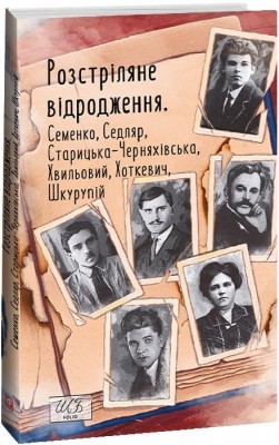 Розстріляне відродження. Семенко М., Седляр В., Старицька-Черняхівська Л. (Укр) Фоліо (9786175515617) (515538)