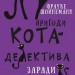 Пригоди кота-детектива. Заради сардин в олії. Книга 4. Фрауке Шойнеманн (Укр) BookChef (9786175480335) (498874)