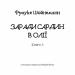 Пригоди кота-детектива. Заради сардин в олії. Книга 4. Фрауке Шойнеманн (Укр) BookChef (9786175480335) (498874)