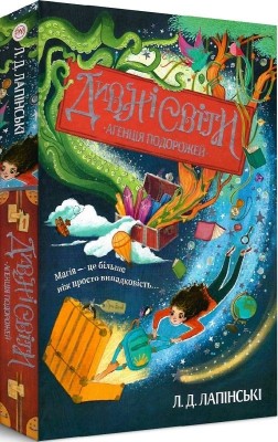 Дивні світи. Агенція подорожей. Книга 1. Л. Д. Лапінські (Укр) РМ (9789669176226) (508658)