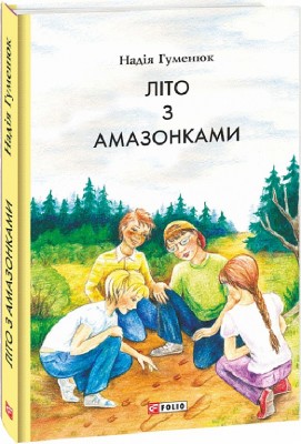 Літо з амазонками (Укр) Фоліо (9786175510001) (502881)