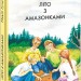 Літо з амазонками (Укр) Фоліо (9786175510001) (502881)