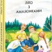 Літо з амазонками (Укр) Фоліо (9786175510001) (502881)