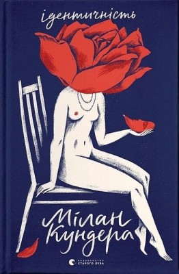 Ідентичність – Мілан Кундера (Укр) ВСЛ (9789664481035) (542460)