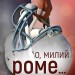 О, милий Роме… Милий дім. Книга 2 – Тіллі Коул (Укр) BookChef (9786175483275) (545553)