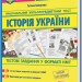 НМТ 2026 Історія України. Тестові завданння – Земерова Т. (Укр) Мозаїка (9786178678012) (555557)