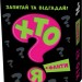 Настільна гра. Хто я? (Укр) Мій успіх+ (4823076000011) (476574)