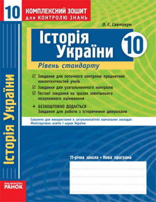 Комплексний зошит для контролю знань Історія України 10 клас (Укр) Рівень стандарту / Ранок Г283078У (9786170918598) (220143)