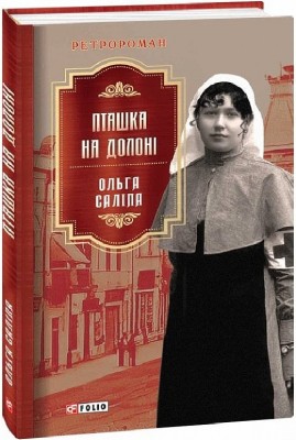 Пташка на долоні. Книга 3 – Ольга Саліпа (Укр) Фоліо (9786175511589) (502817)