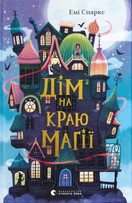 Дім на краю магії. Книга 1 – Емі Спаркс (Укр) ВСЛ (9789664483367) (521508)