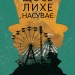 Щось лихе насуває – Рей Бредбері (Укр) Богдан (9789661089517) (558415)