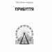 Щось лихе насуває – Рей Бредбері (Укр) Богдан (9789661089517) (558415)