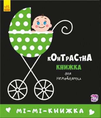Мі-мі-книжка. Контрастна книжка для немовляти. Кривцова П. (Укр) Ранок А755005У (9789667485320) (267745)