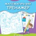 Математичний тренажер 2 клас. Ємельяненко О.В. (Укр) Генеза (9789661112376) (466295)