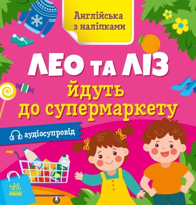 Англійська з наліпками. Лео та Ліз йдуть до супермаркету. Муренець О.Г. (Укр/Англ) Ранок G1731005У (9789667514471) (495951)