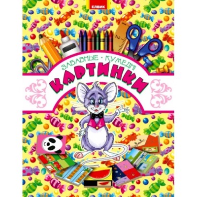 Книга з наліпками Кумедні картинки. Мишка (Р/У) Елвік Ю125066РУ (9789662767070) (262956)