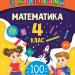 Математика 4 клас. Ігрові завдання з наліпками (Укр) Ула (9789662847697) (432152)