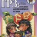 ГРЗ: посібник для розсудливих батьків. Євген Комаровський (Укр) Клініком (9789662065299) (433503)