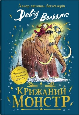 Крижаний монстр. Девід Вольям (Укр) Stone Publishing (9789669488602) (521697)