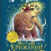 Крижаний монстр. Девід Вольям (Укр) Stone Publishing (9789669488602) (521697)