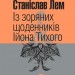 Із зоряних щоденників Ійона Тихого. Лем С. (Укр) Богдан (9789661047838) (509475)