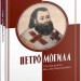 Петро Могила. Дослідження та спостереження – Олександр Кучерук (Укр) Парламентське видавництво (9789669221445) (559441)