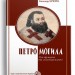 Петро Могила. Дослідження та спостереження – Олександр Кучерук (Укр) Парламентське видавництво (9789669221445) (559441)