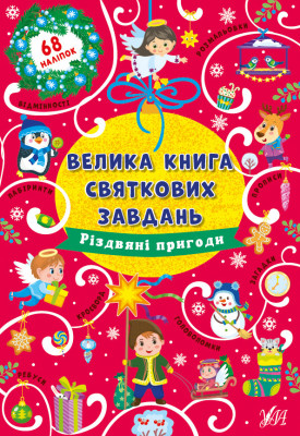 Велика книга святкових завдань Різдвяні пригоди (Укр) Ула (9786175440308) (470879)