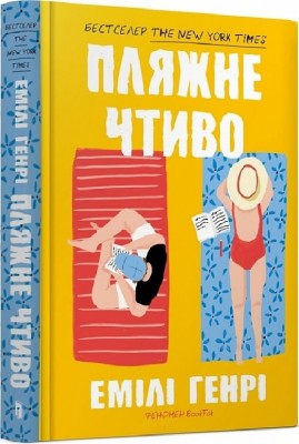 Пляжне чтиво. Емілі Генрі (Укр) Артбукс (9789661545914) (513156)