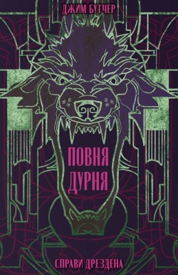 Повня дурня. Справи Дрездена. Книга 2 – Джим Бутчер (Укр) Nebo BookLab Publishing (9786178383787) (555508)