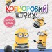 Розмальовка Посіпаки Кольоровий штрих Секретна втеча (Укр) Ранок ЛП1163007У (9789667503598) (438917)