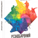 Різнобарвний менеджмент. Еволюція мислення, лідерства та керування (2-ге видання, доповнене) – Валерій Пекар (Укр) Фоліо (9789660376205) (553566)