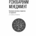 Різнобарвний менеджмент. Еволюція мислення, лідерства та керування (2-ге видання, доповнене) – Валерій Пекар (Укр) Фоліо (9789660376205) (553566)