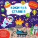 Наліпки-помічниці. Космічна станція. Собчук О.С. (Укр) Ула (9786175440957) (500079)