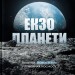Екзопланети. Пошуки нової землі у глибинах космосу – Ліза Калтенеґґер (Укр) Бородатий Тамарин (9786178509019) (558506)