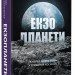 Екзопланети. Пошуки нової землі у глибинах космосу – Ліза Калтенеґґер (Укр) Бородатий Тамарин (9786178509019) (558506)