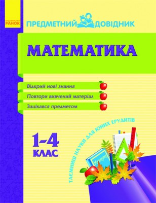 Предметний довідник Математика 1-4 клас Ранок (111249)